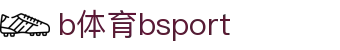 bsports(中国)B—sports登录入口